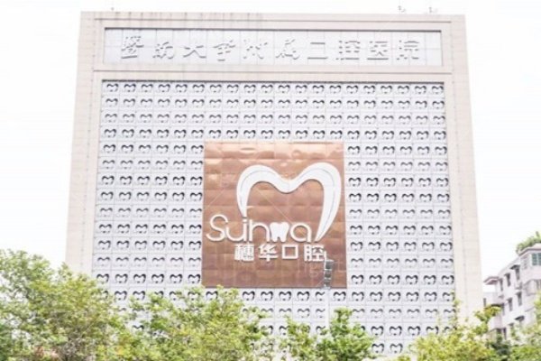 穗华口腔医院地址在哪里
