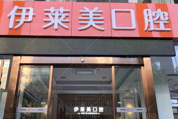 芜湖伊莱美口腔科怎么样