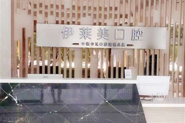 芜湖伊莱美口腔种植牙怎么样