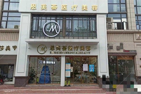 漳州龙文蓝田恩美荟医疗美容门诊部