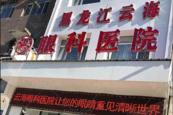 哈尔滨云海眼科医院地址在哪？就在市中心，地铁1号线就能到，附就诊指南
