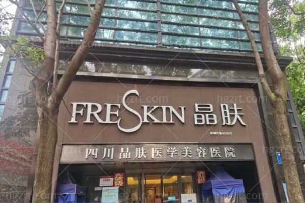 成都晶肤医疗美容医院正规吗？正规资质,从背景到技术价格一次看清