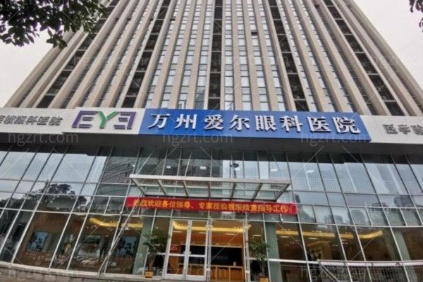 万州爱尔眼科怎么样？正规连锁眼科医院/近视矫正项目齐全/医生面诊更安心