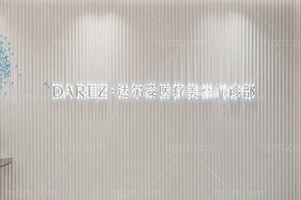 上海达尔姿医疗美容门诊部