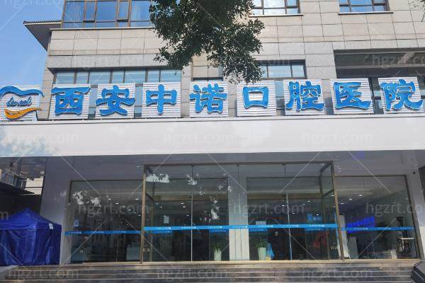 西安中诺口腔医院怎么样正规吗？从资质背景、医生实力到看牙流程，一篇讲清楚