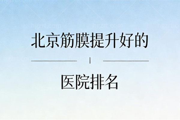 北京筋膜提升医院排名榜
