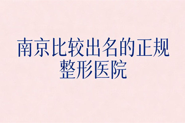 南京比较出名的正规整形医院