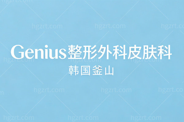韩国釜山Genius整形外科皮肤科（釜山西面店）简介
