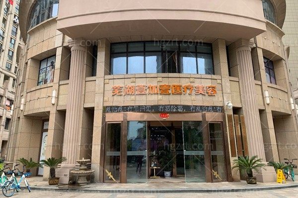 芜湖哪家医疗美容好？排行榜机构实力对比包含优势项目一览