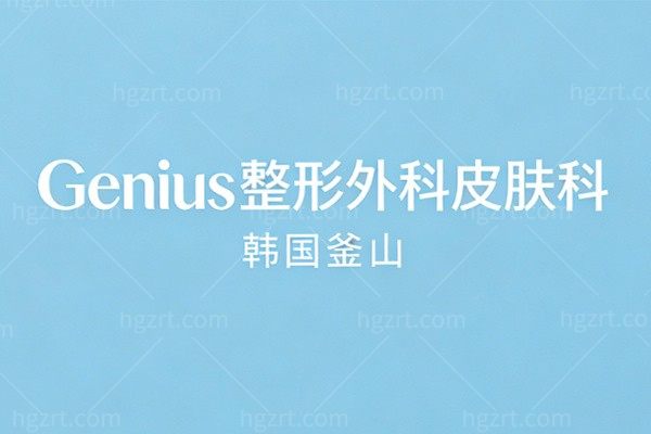韩国釜山Genius整形外科皮肤科（釜山西面店）