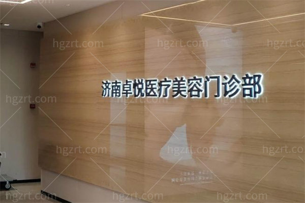 济南卓悦医疗美容1.jpg