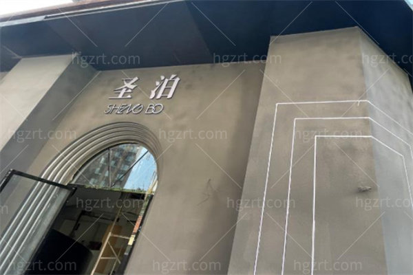 乐山圣泊医疗美容诊所1.jpg