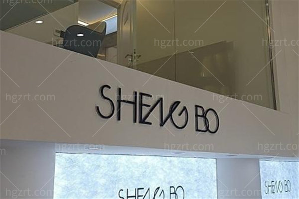 乐山圣泊医疗美容诊所3.jpg