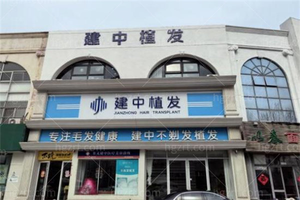 青岛建中植发医院3.jpg
