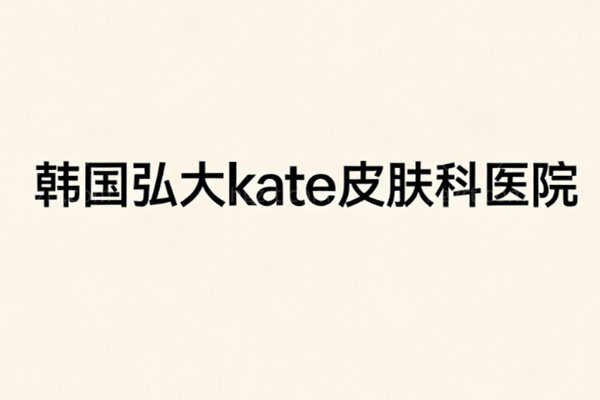 韩国弘大kate皮肤科医院简介