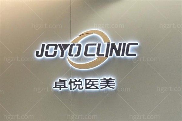 济南卓悦医疗美容诊所