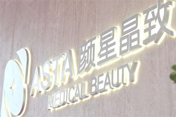 长沙颜星晶致医疗美容诊所