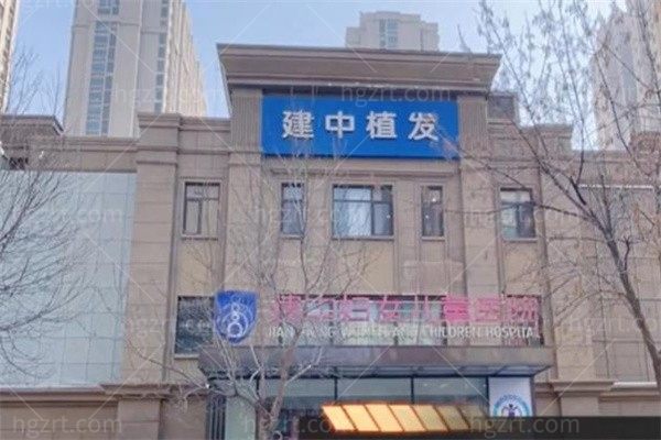 青岛建中植发医院
