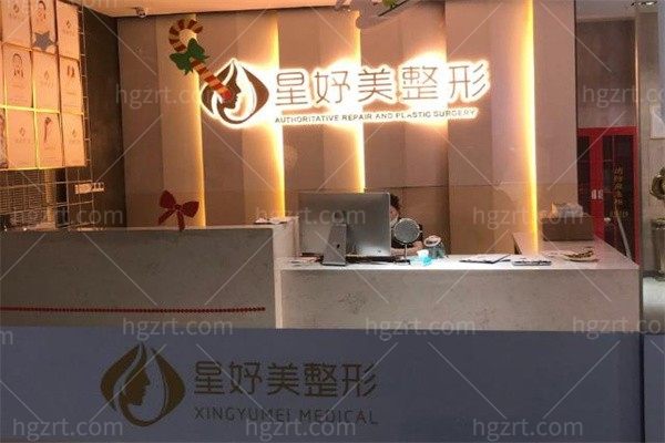 武汉洪山星妤美医疗美容门诊部