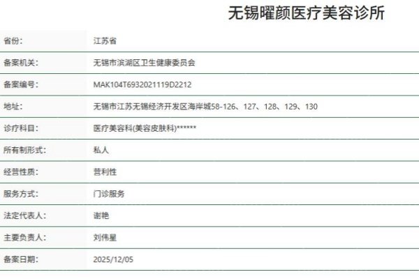 无锡曜颜医疗美容诊所正规资质 无锡曜颜医疗美容诊所正规资质