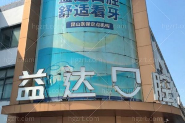 昆山益达口腔信得过吗？一篇讲清口碑、技术和价格的靠谱参考