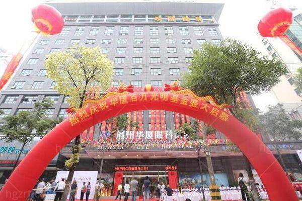 ​2026荆州华厦眼科收费明细公开:(半飞秒10800+全飞秒15800+)正规眼科医生靠谱价格透明