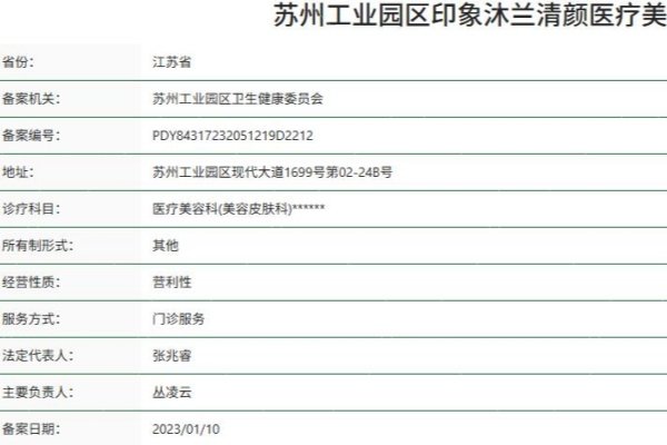 苏州沐兰清颜医疗美容诊所资质 苏州沐兰清颜医疗美容诊所资质