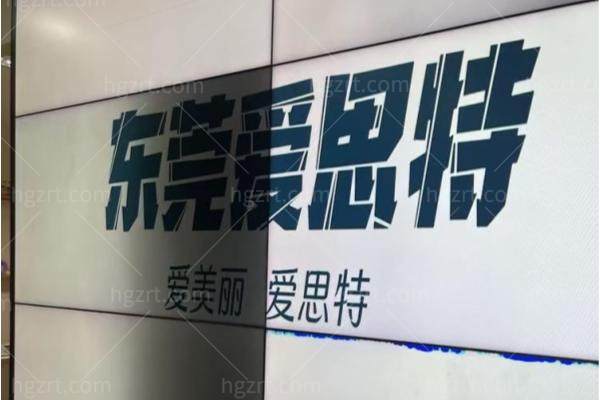 东莞爱思特医疗美容怎么样？前身华美，东城中心老牌医美,技术实力俱佳