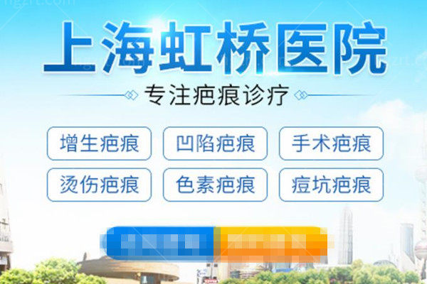  上海虹桥医院疤痕科