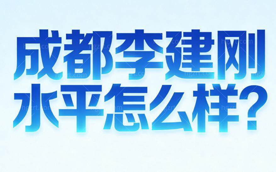 成都李建钢水平怎么样?做无痕筋膜提升技术可靠满意度高
