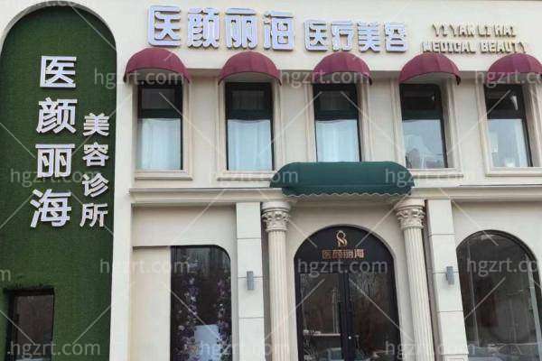 沈阳医颜丽海医疗美容怎么样?抗衰技术好项目齐全价格不贵