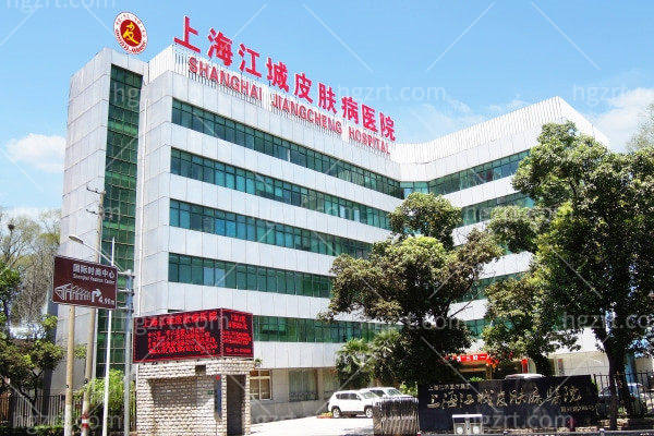 上海江城皮肤医院口碑好!20年+专科皮肤医院经验可靠价格透明