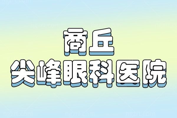 商丘尖峰眼科医院可靠吗？资质超正规|收费很合理是商丘可靠的眼科医院之一
