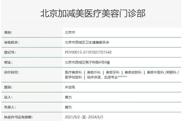 北京加减美医疗美容拉皮正规吗