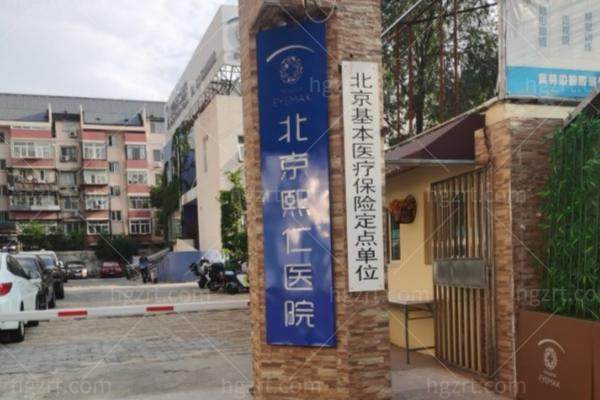 北京熙仁眼科医院靠谱吗？一级私立眼科，王乐今等北京人气医生定期坐诊