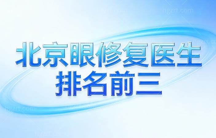 北京眼修复医生排名前三:师丽丽/魏智香/张冰洁都是技术流派口碑特别好