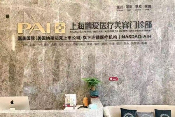 上海鹏爱医疗美容门诊部