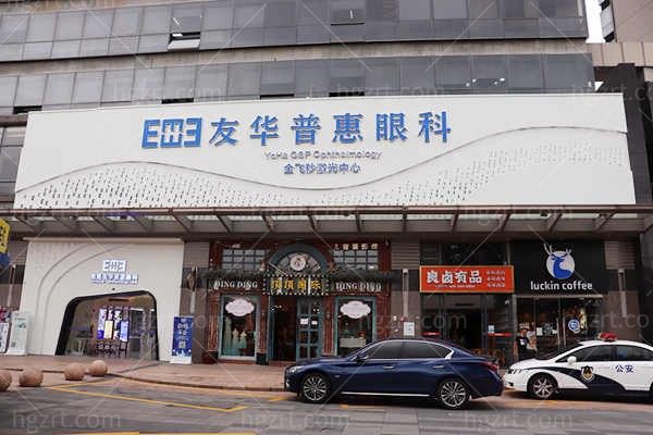 东莞友华普惠眼科医院近视手术怎么样？术式齐全、价格透明，周芳医生可预约亲诊