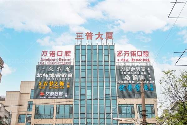 马鞍山万诺口腔医院靠谱吗？真实探访医院资质、看牙技术与收费标准全解析