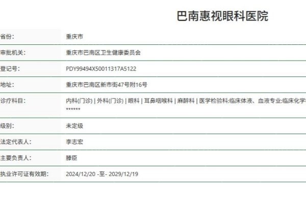 重庆巴南惠视眼科医院正规资质