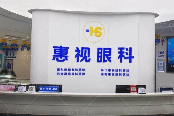 重庆巴南惠视眼科医院正规吗