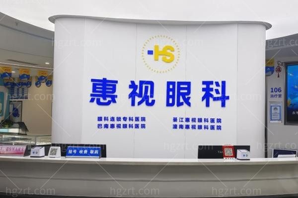 重庆巴南惠视眼科医院