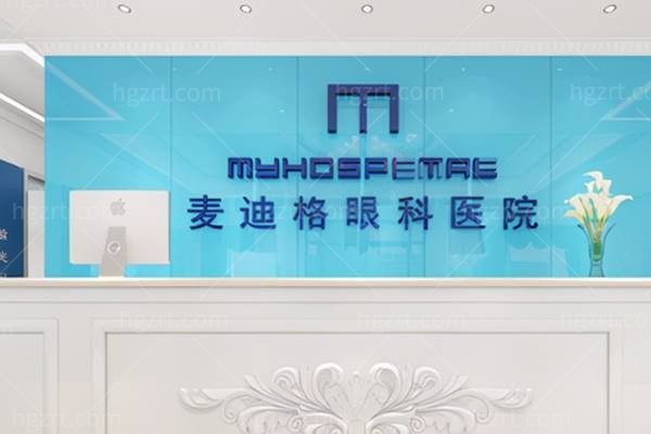 北京麦迪格眼科医院怎么样？是正规的吗？高端连锁眼科，地址在朝阳区可预约