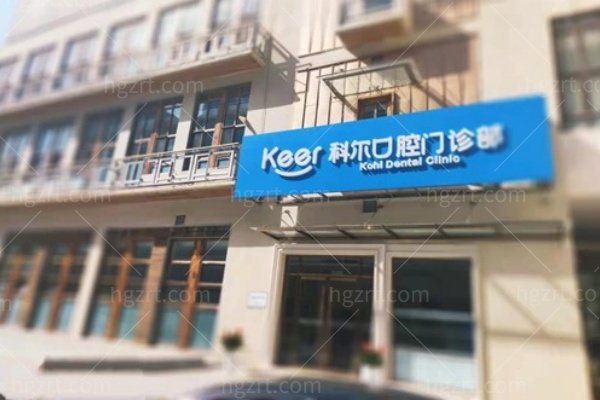 北京科尔口腔医院靠谱吗？正规牙科,种植牙、矫正技术好评多，价格亲民实在