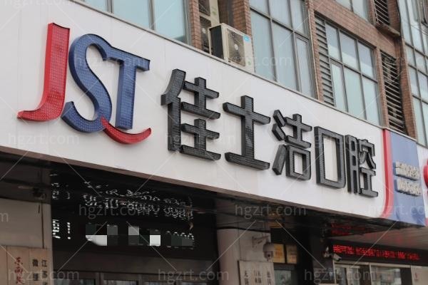 无锡佳士洁口腔医院正规吗？本地老牌牙科，医生实力在线，收费清晰不踩坑