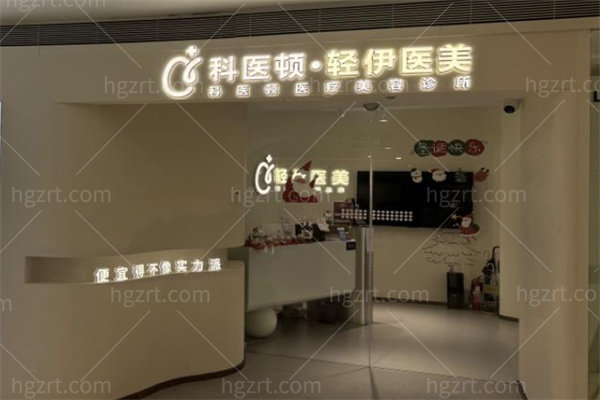 广州轻伊医疗美容诊所0.jpg