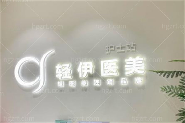 广州轻伊医疗美容诊所3.jpg