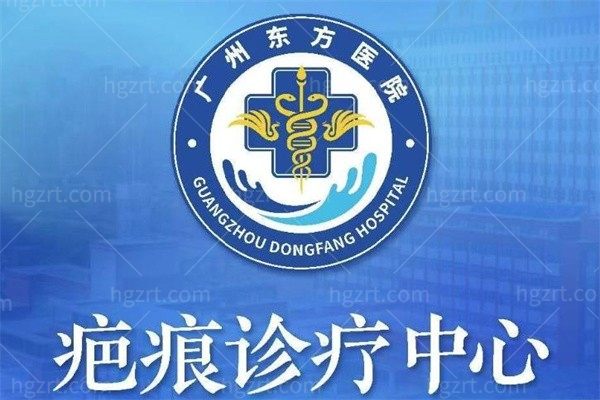 广州东方医院疤痕科