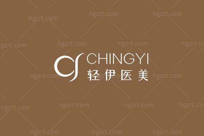 广州轻伊医疗美容诊所