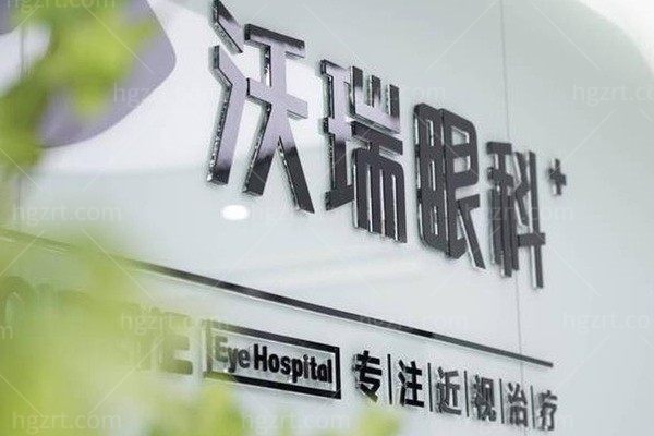 合肥沃瑞眼科医院是公办还是私立？正规私立资质齐全，近视手术靠谱附预约方式